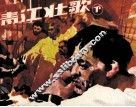 清江壮歌  下 封面