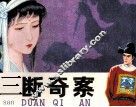 三断奇案 封面