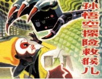 孙悟空探险救猴儿 封面