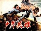 少年英雄 封面