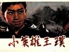 小英雄王璞 封面