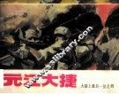 元江大捷 封面