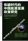低碳时代的中国能源发展政策研究 封面