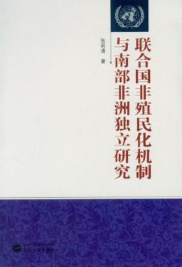 联合国非殖民化机制与南部非洲独立研究 封面