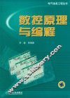 数控原理与编程 封面