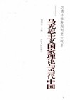 马克思主义国家理论与当代中国 封面