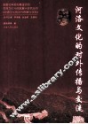 河洛文化的对外传播与交流 封面