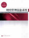 财经管理信息系统 封面