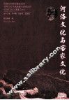 河洛文化与客家文化 封面