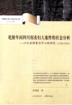 乾隆年间四川拐卖妇人案件的社会分析  以巴县档案为中心的研究  1752-1795 封面