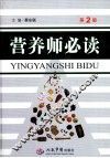营养师必读 封面