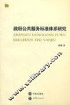 政府公共服务标准体系研究 封面