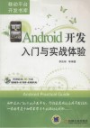 Android开发入门与实战体验 封面