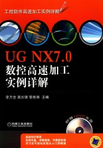 UG NX7.0数控高速加工实例详解 封面