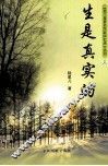 生是真实的 封面