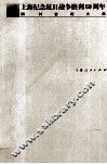 上海纪念抗日战争胜利六十周年研讨会论文集 封面
