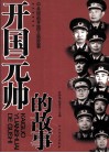 开国元帅的故事 封面