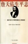 詹天佑生平志  詹天佑与中国铁路及工程建设 封面