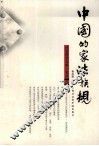 中国的家法族规 封面