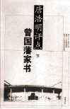 唐明浩评点曾国藩家书  下 封面