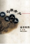 剑胆琴心  快哉人生  金圣叹传 封面