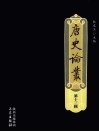 唐史论丛  第13辑 封面