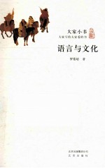 大家小书  语言与文化 封面