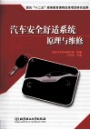 汽车安全舒适系统原理与维修 封面