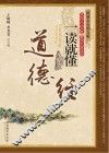 道德经一读就懂  最新双色图文版 封面