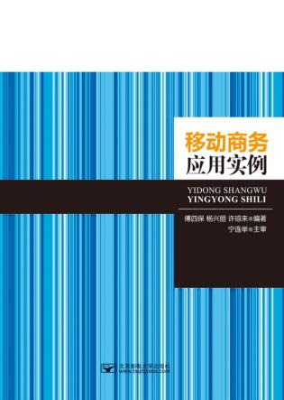 移动商务应用实例 封面