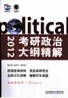 考研政治大纲精解  2012 封面