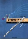 歌曲作法教程 封面