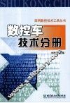 简明数控技术工具丛书  数控车技术分册 封面