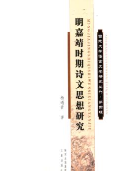 西北大学语言文学研究丛刊  第4辑  明嘉靖时期诗文思想研究 封面