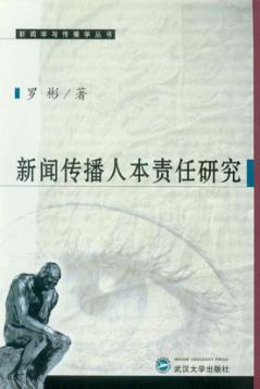 新闻传播人本责任研究 封面