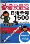 单词我最强，日语单词1500 封面