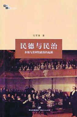 民德与民治  乡镇与美利坚政治的起源 封面