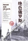 绝色俄罗斯 封面