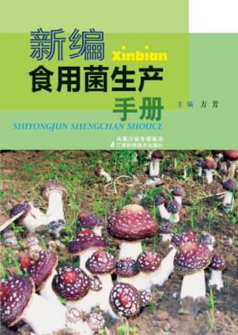 新编食用菌生产手册 封面