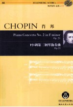 肖邦f小调第二钢琴协奏曲  Op.21 封面