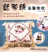 丝带绣温馨抱枕 封面