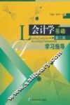 会计学基础学习指导 封面