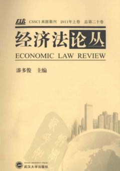 经济法论丛  2011年  上  总第20卷 封面