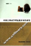 中国古典词学理论批评承传研究 封面