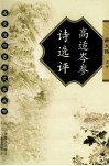 名家注评古典文学丛书  高适岑参诗选评 封面