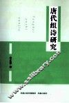 唐代组诗研究 封面