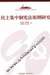 民主集中制宪法原则研究 封面