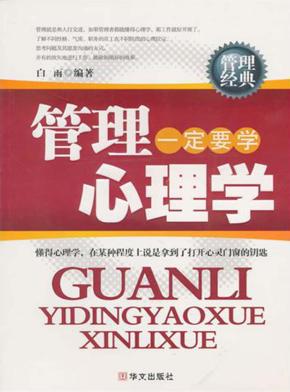 管理一定要学心理学 封面