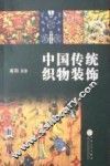 中国传统织物装饰 封面