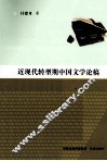 近现代转型期中国文学论稿 封面